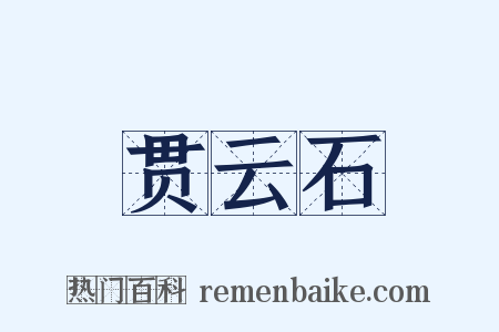 贯云石是什么意思的图片